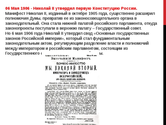 Конституционный манифест. Первая Конституция России 1906. Манифест 1906 года. Конституция 1905 года.