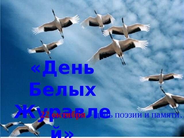 «День Белых Журавлей» 22 октября – день поэзии и памяти… Ситкина Светлана Сергеевна