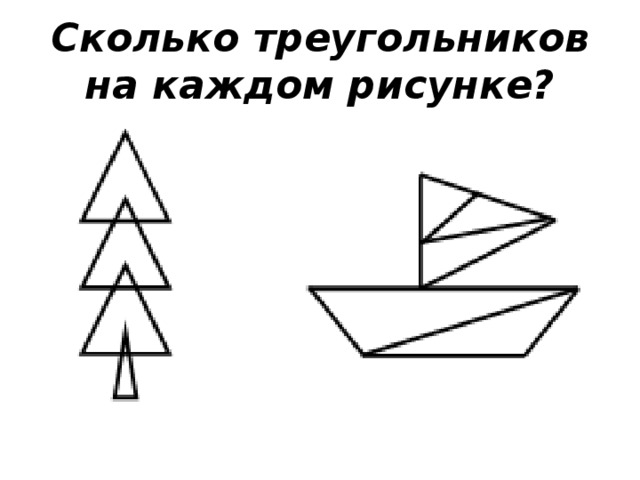 На каждом из рисунков 1 3. Сколько треугольников на каждом рисунке. Посчитай треугольники на рисунке 1 класс. Сколько всего треугольников на каждом из рисунков. Сосчитай сколько треугольников на рисунке 1 класс.