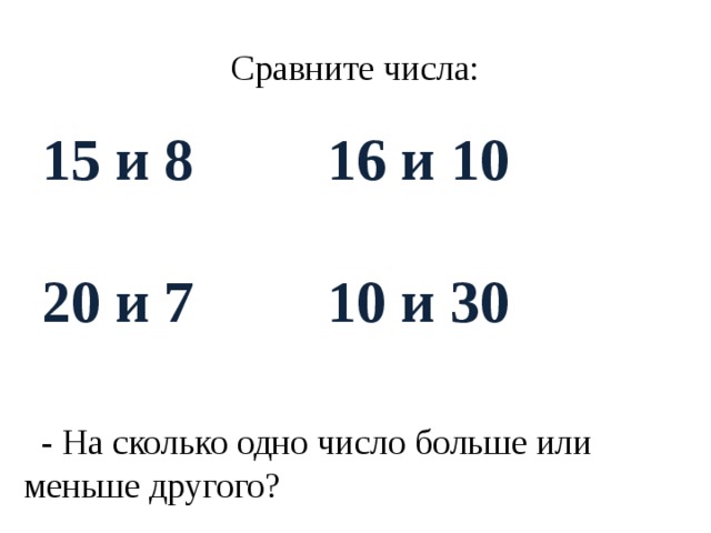 Математика разностное сравнение. Разностное сравнение чисел 2 класс. Задачи на разностное сравнение чисел 2 класс. Сравнение чисел 1 класс. Разностное сравнение чисел 1 класс.