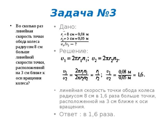 Во сколько раз скорость. Линейная скорость точки на ободе. Во сколько раз линейная скорость точки обода колеса радиусом 8 см. Линейная скорость точки на ободе колеса радиусом 30. Линейная скорость вращения обода.