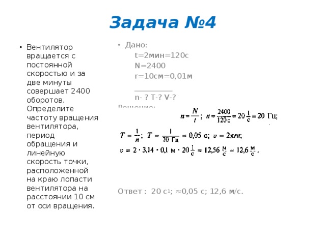 Дано t 10. Вентилятор вращается с постоянной скоростью 2400 оборотов. За 2 минуты пропеллер вентилятора совершает 2400. Если т=..то n/n=2. 120-20+4 5 Решение.