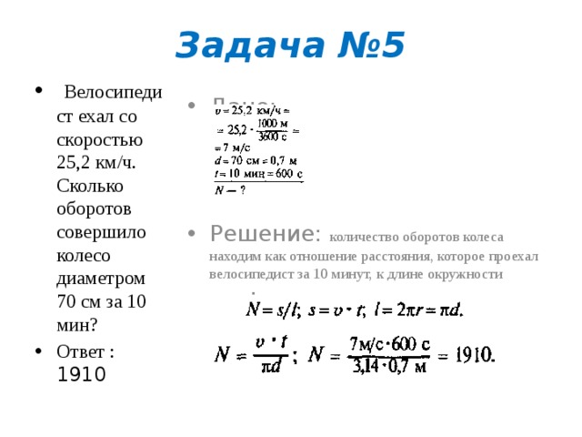 Велосипедист едет со скоростью 5