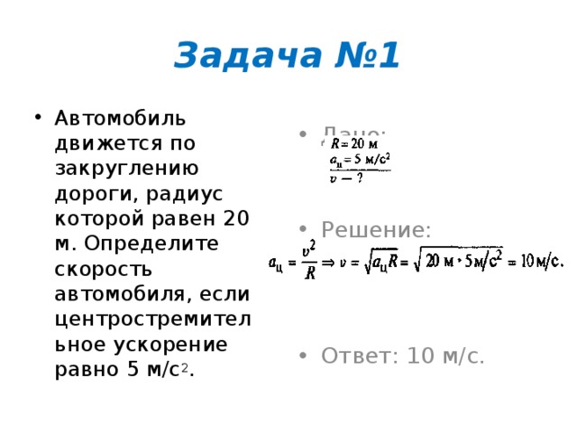 Ускорение равно 2 м с 2. Автомобиль движется по закруглению. Автомобиль движется по закруглению дороги радиусом 20 м с ускорением 5. Автомобиль движется по закруглению дороги. Автомобиль движется по закруглению дороги радиус которой равен 20.