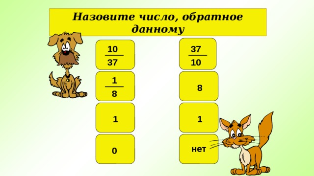 Назовите число, обратное данному 10 37 37 10 1 8 8 1 1 нет 0 