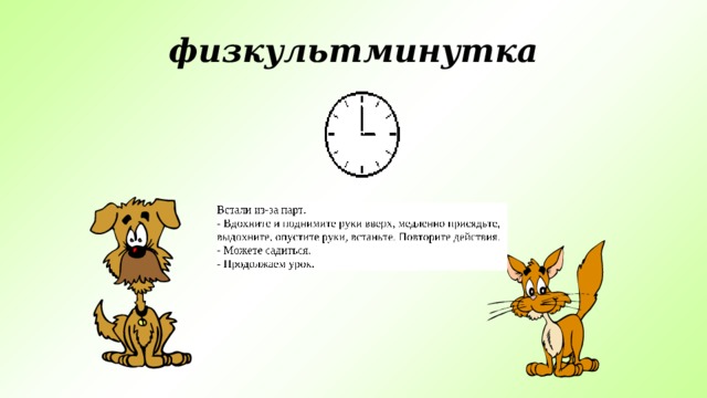 физкультминутка 
