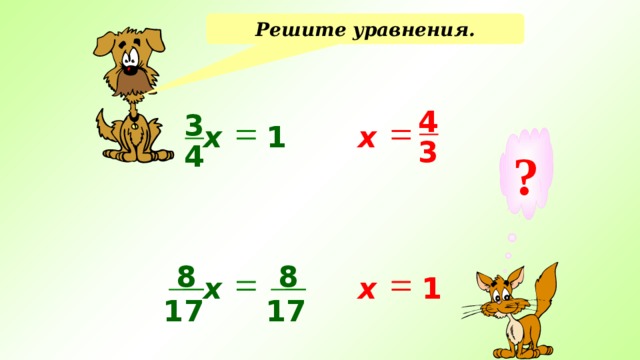 Обратное число 4. Взаимно обратные уравнения. Взаимно обратные числа уравнения. Обратное число меньше 1. Как решать уравнения с взаимно обратными числами.