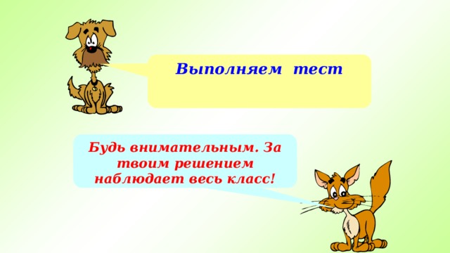 Выполняем тест Будь внимательным. За твоим решением наблюдает весь класс! 