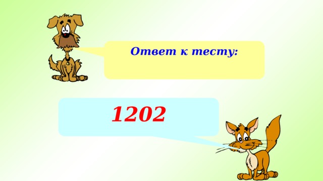 Ответ к тесту: 1202 