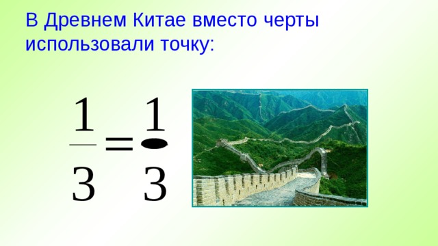 В Древнем Китае вместо черты использовали точку:  