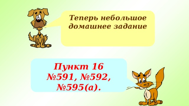 Теперь небольшое домашнее задание Пункт 16 № 591, №592, № 595(а). 