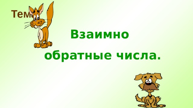 Тема: Взаимно обратные числа. 