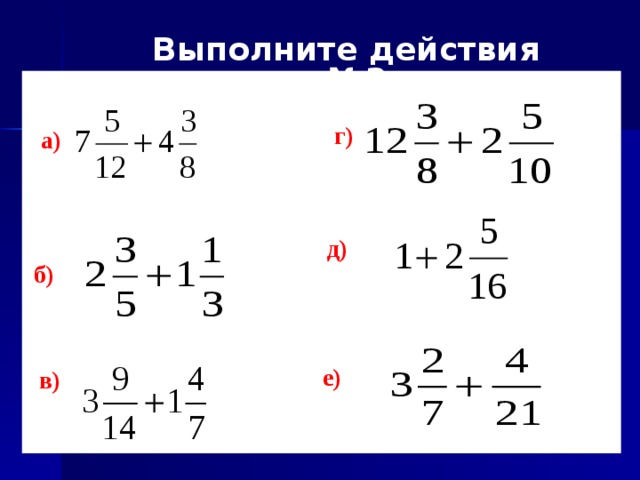 Действие смешанных чисел 6 класс