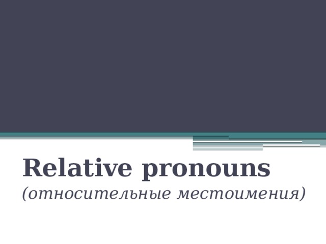 Relative pronouns (относительные местоимения) 