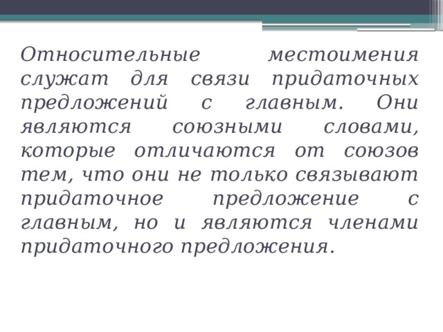 Местоимение служащее для связи. Для чего служит местоимение. Местоимения служат для связи слов. Относительное местоимение Союзное слово.