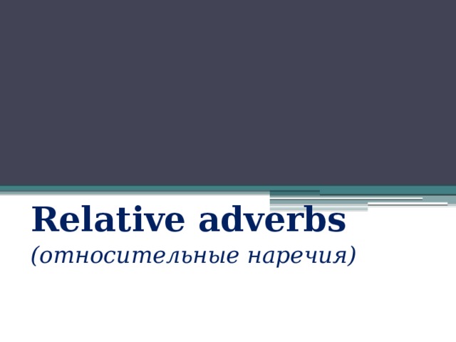Relative adverbs (относительные наречия) 