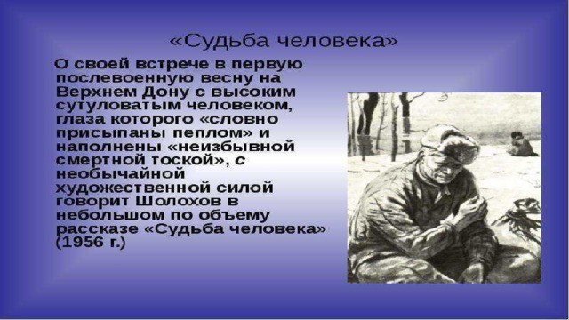 Судьба человека как звали детей. Рассказ судьба человека. Судьба человека эпиграф. Шолохов судьба человека 11 класс. Шолохов судьба человека герои.