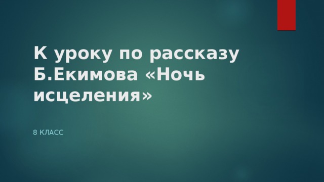 К уроку по рассказу Б.Екимова «Ночь исцеления»   8 класс 