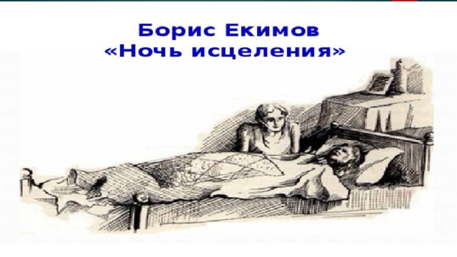 Краткое содержание ночь исцеления очень кратко. Рассказ б.п.Екимова "ночь исцеления". Б.П Екимов ночь исцеления иллюстрация.