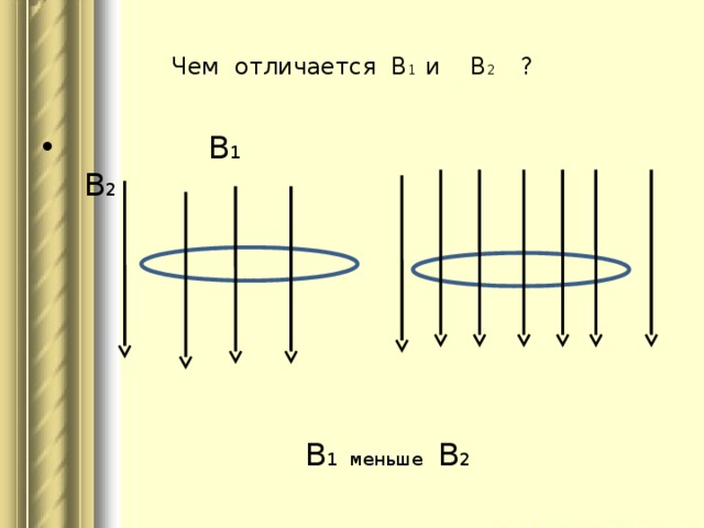 Чем отличается В 1 и В 2 ?  В 1 В 2  В 1 меньше В 2 