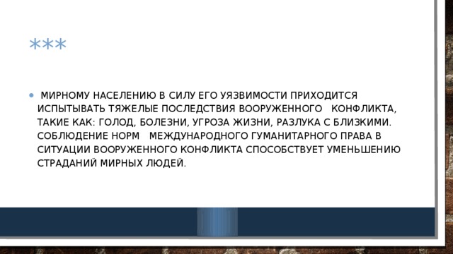 Право позволяет людям мирно культурно. Положение мирного населения в вооруженном конфликте. Почему мирных людей надо защищать в ситуации мирного конфликта.