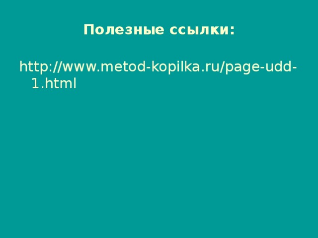 Полезные ссылки: http://www.metod-kopilka.ru/page-udd-1.html 
