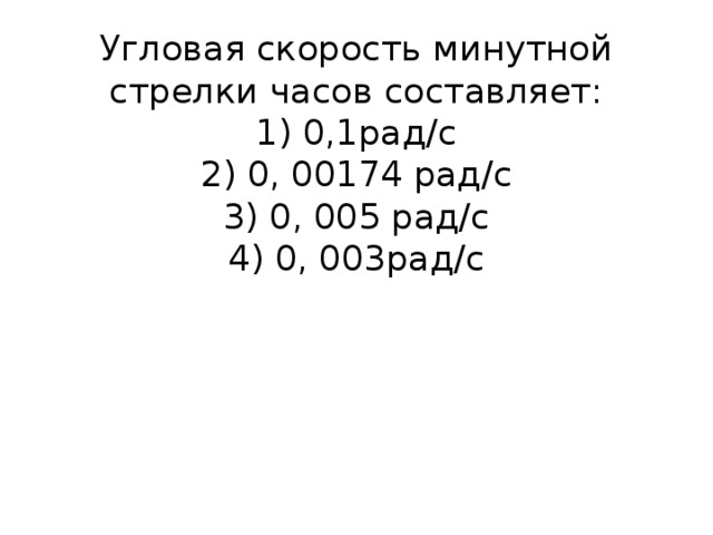 Линейная скорость минутной стрелки. Угловая скорость минутной стрелки часов. Угловая скорость минутной стрелки. Угловая скорость минутной стрелки часов составляет. Скорость секундной стрелки.