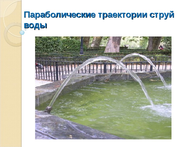  Параболические траектории струй    воды   