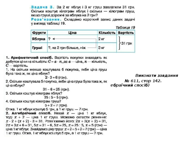       Виконати завдання № № 611, стор 142.( алгебраїчний спосіб) 