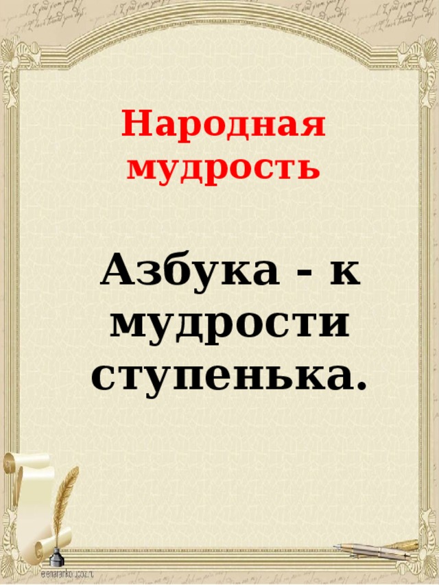 Азбука мудрости. Азбука к мудрости ступенька. Мудрый русский язык. Азбука к мудрости ступенька грамматическая основа.