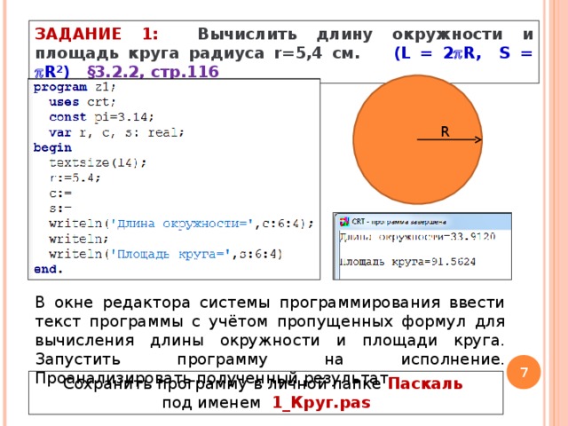 Длина окружности с радиусом 5 см