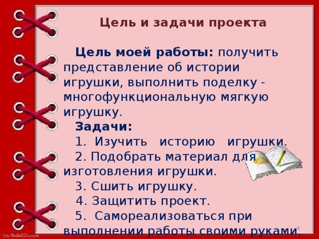 Цель проекта игрушка своими руками