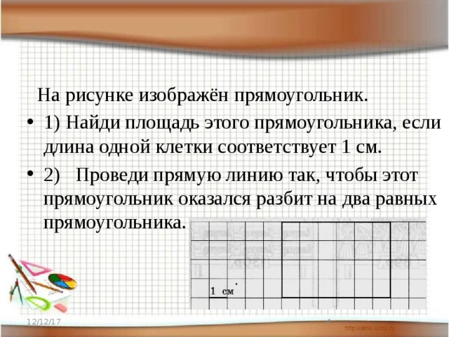 Изобрази на рисунке прямоугольник имеющий площадь 40 см2 так чтобы весь исходный прямоугольник был