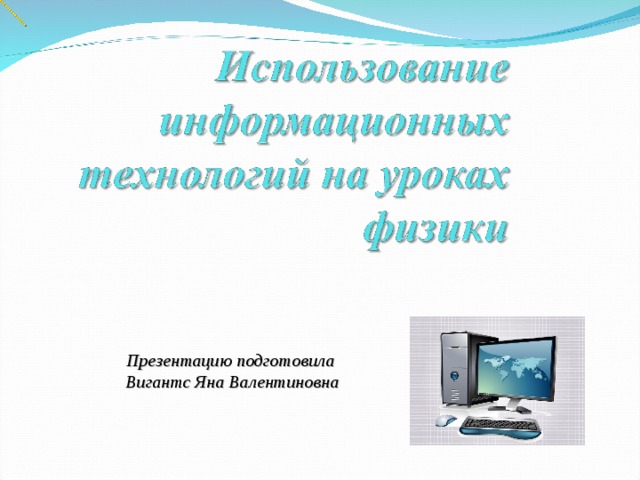 Презентацию подготовила Вигантс Яна Валентиновна 