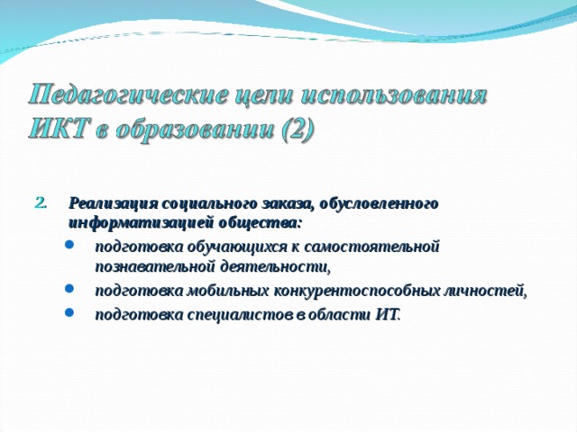 Реализация социального заказа, обусловленного информатизацией общества: подготовка обучающихся к самостоятельной познавательной деятельности, подготовка мобильных конкурентоспособных личностей, подготовка специалистов в области ИТ.  подготовка обучающихся к самостоятельной познавательной деятельности, подготовка мобильных конкурентоспособных личностей, подготовка специалистов в области ИТ.  
