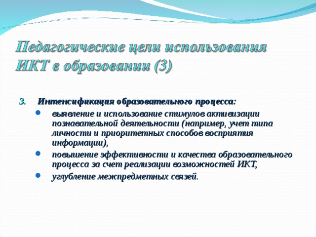 Интенсификация образовательного процесса: выявление и использование стимулов активизации познавательной деятельности (например, учет типа личности и приоритетных способов восприятия информации), повышение эффективности и качества образовательного процесса за счет реализации возможностей ИКТ, углубление межпредметных связей.  выявление и использование стимулов активизации познавательной деятельности (например, учет типа личности и приоритетных способов восприятия информации), повышение эффективности и качества образовательного процесса за счет реализации возможностей ИКТ, углубление межпредметных связей.  