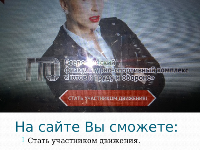 На сайте Вы сможете: Стать участником движения. 