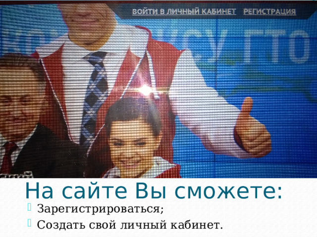 На сайте Вы сможете: Зарегистрироваться; Создать свой личный кабинет. 