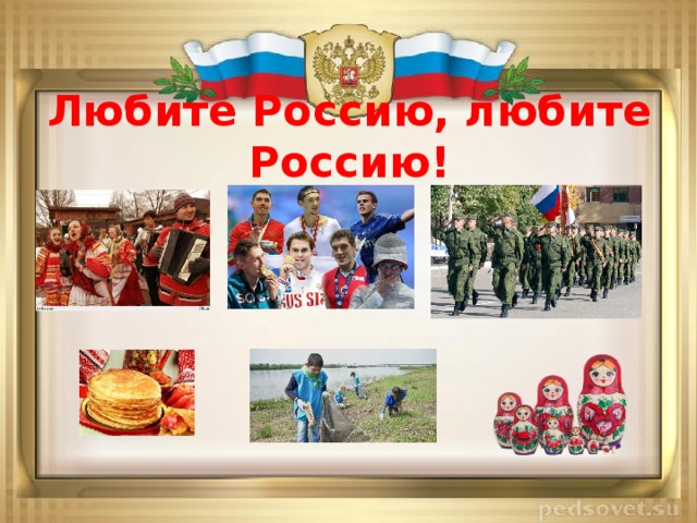 Любите Россию, любите Россию! 