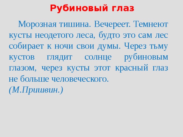 Описание природы 6 класс русский. Рубиновый глаз пришвин. Морозная тишина вечереет темнеют кусты неодетого. Презентация русский язык 6 класс описание природы. Темнеют кусты неодетого леса будто это.