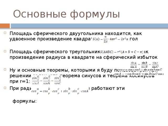 Решение сферических треугольников