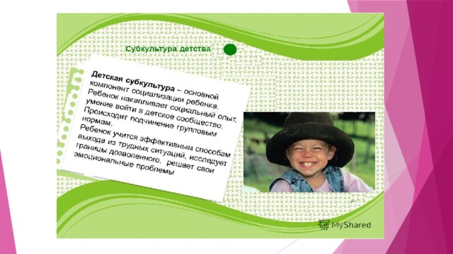 Детская субкультура презентация