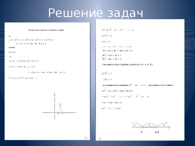 Решение задач 