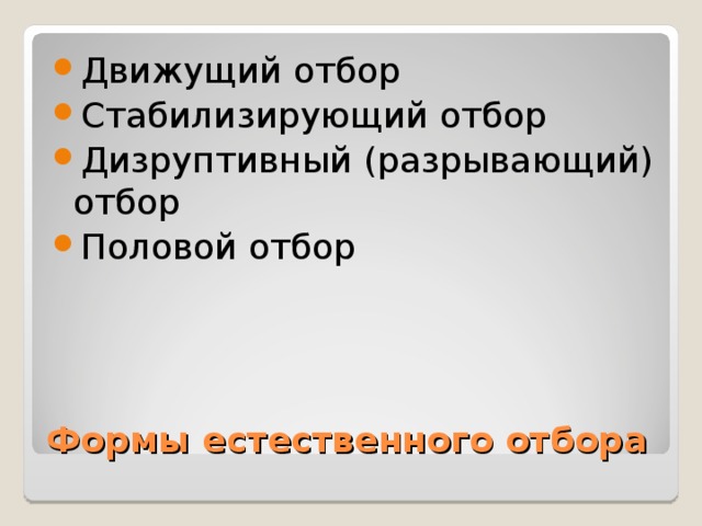 Движущий отбор Стабилизирующий отбор Дизруптивный (разрывающий) отбор Половой отбор Формы естественного отбора 