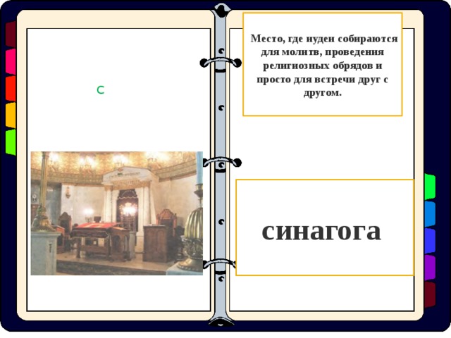 Синагога презентация 5 класс однкнр