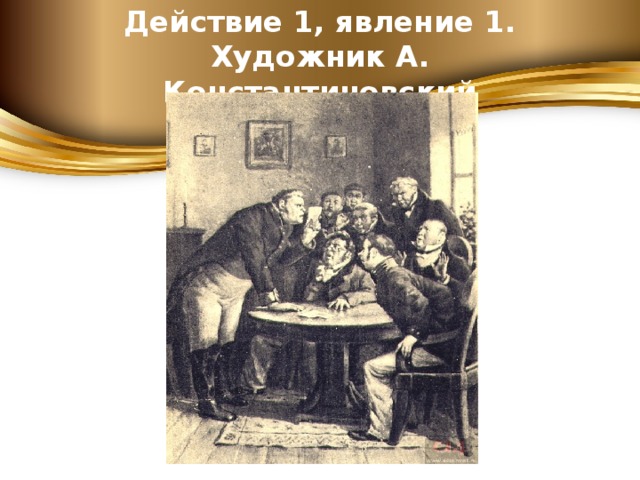 Картина первая действие первое