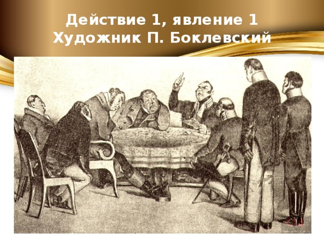 Картина первая действие первое