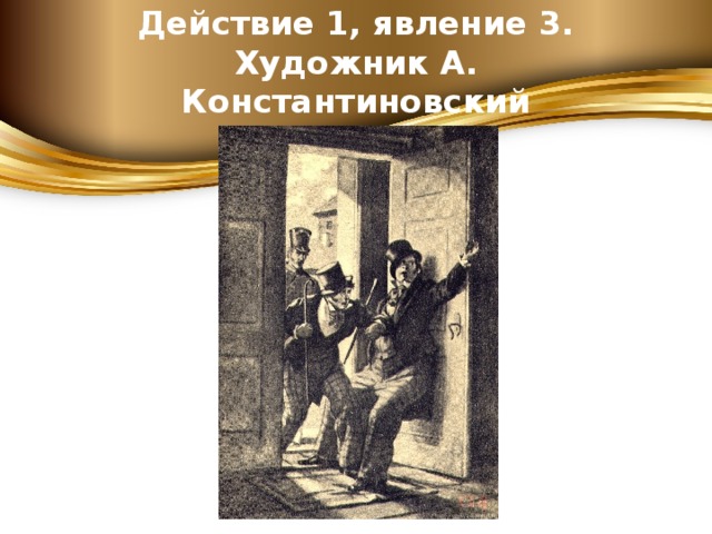 Картина первая действие первое