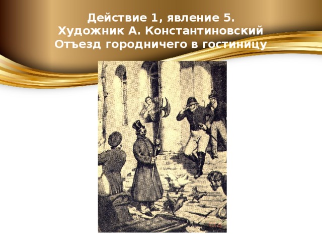 Картина первая действие первое