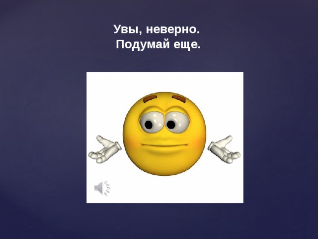 Звук подумай еще для презентации